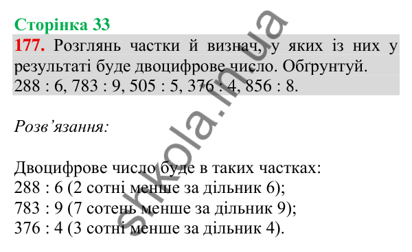Відповідь до завдання № 177, сторінка 33 - ГДЗ Математика 4 клас Листопад 2026 частина 1
