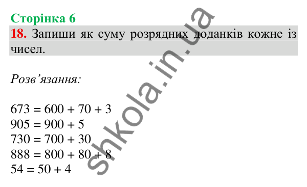 Відповідь до завдання № 18, сторінка 6 - ГДЗ Математика 4 клас Листопад 2026 частина 1