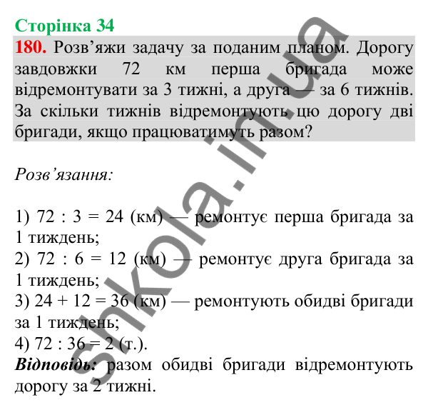 Відповідь до завдання № 180, сторінка 34 - ГДЗ Математика 4 клас Листопад 2026 частина 1