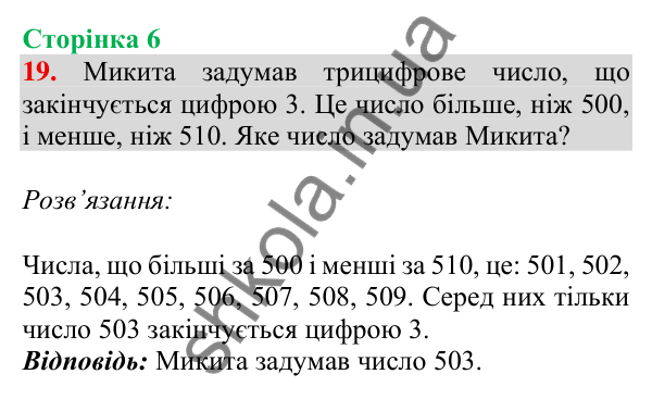 Відповідь до завдання № 19, сторінка 6 - ГДЗ Математика 4 клас Листопад 2026 частина 1
