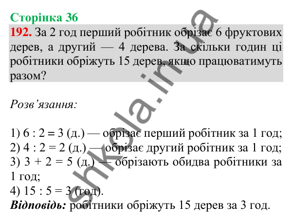 Відповідь до завдання № 192, сторінка 36 - ГДЗ Математика 4 клас Листопад 2026 частина 1