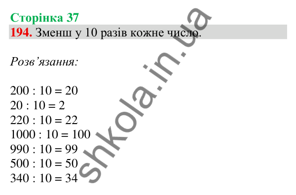 Відповідь до завдання № 194, сторінка 37 - ГДЗ Математика 4 клас Листопад 2026 частина 1