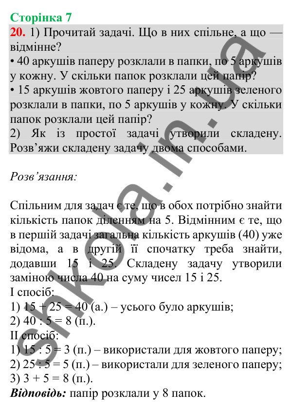 Відповідь до завдання № 20, сторінка 7 - ГДЗ Математика 4 клас Листопад 2026 частина 1