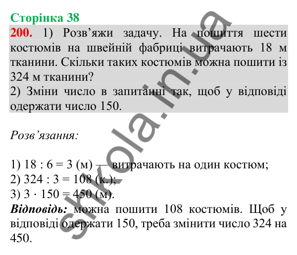 Відповідь до завдання № 200, сторінка 38 - ГДЗ Математика 4 клас Листопад 2026 частина 1