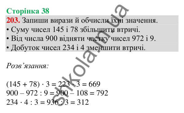 Відповідь до завдання № 203, сторінка 38 - ГДЗ Математика 4 клас Листопад 2026 частина 1