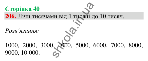 Відповідь до завдання № 206, сторінка 40 - ГДЗ Математика 4 клас Листопад 2026 частина 1