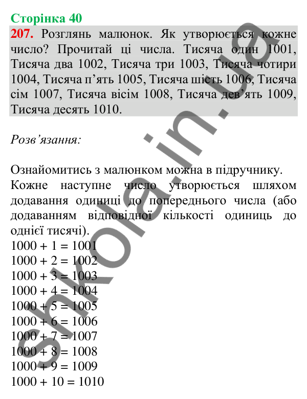 Відповідь до завдання № 207, сторінка 40 - ГДЗ Математика 4 клас Листопад 2026 частина 1