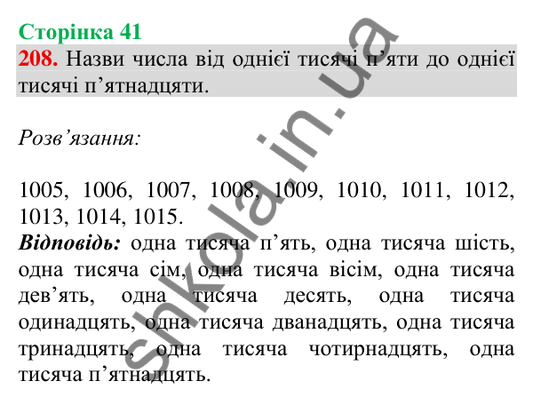 Відповідь до завдання № 208, сторінка 41 - ГДЗ Математика 4 клас Листопад 2026 частина 1