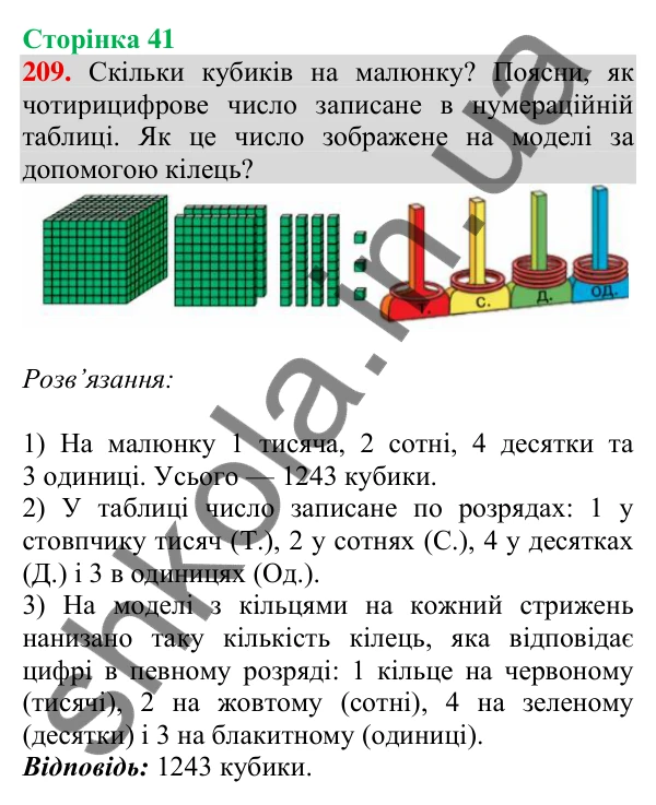 Відповідь до завдання № 209, сторінка 41 - ГДЗ Математика 4 клас Листопад 2026 частина 1