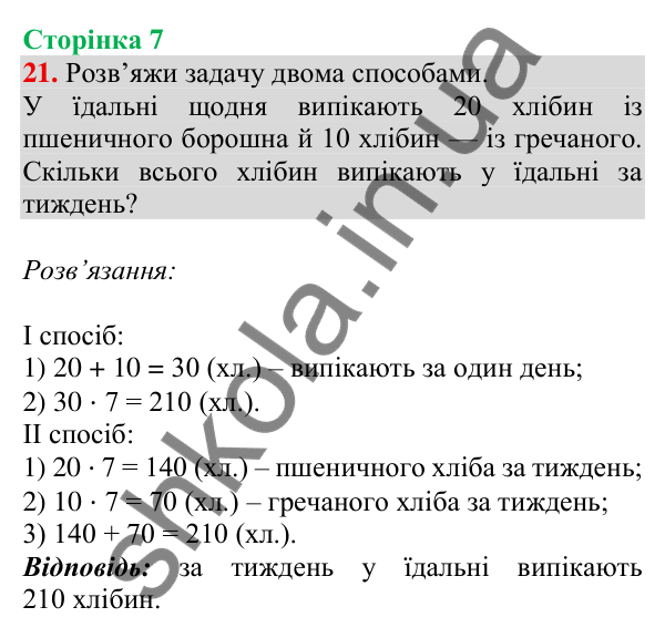 Відповідь до завдання № 21, сторінка 7 - ГДЗ Математика 4 клас Листопад 2026 частина 1