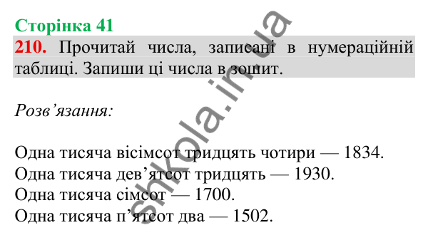 Відповідь до завдання № 210, сторінка 41 - ГДЗ Математика 4 клас Листопад 2026 частина 1