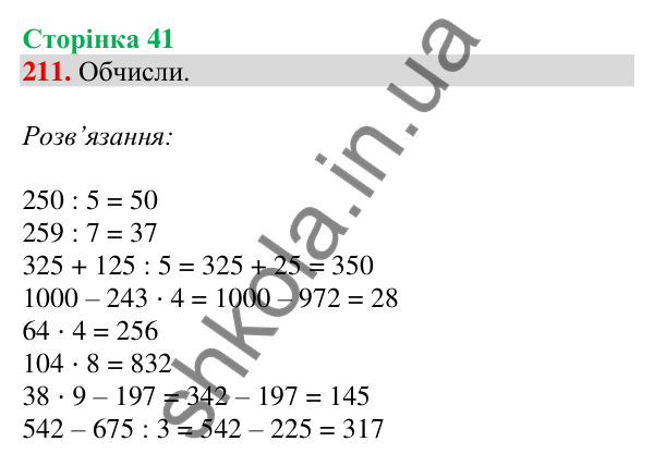 Відповідь до завдання № 211, сторінка 41 - ГДЗ Математика 4 клас Листопад 2026 частина 1