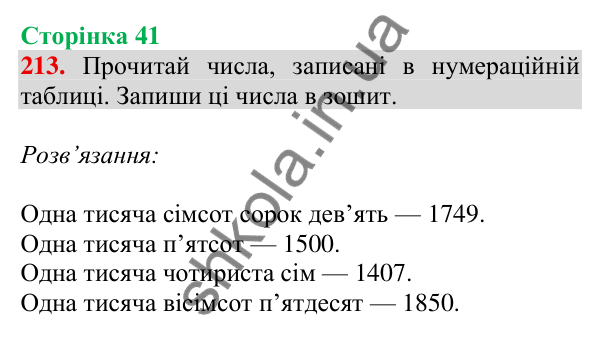 Відповідь до завдання № 213, сторінка 41 - ГДЗ Математика 4 клас Листопад 2026 частина 1