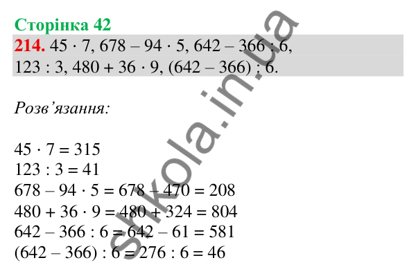 Відповідь до завдання № 214, сторінка 42 - ГДЗ Математика 4 клас Листопад 2026 частина 1
