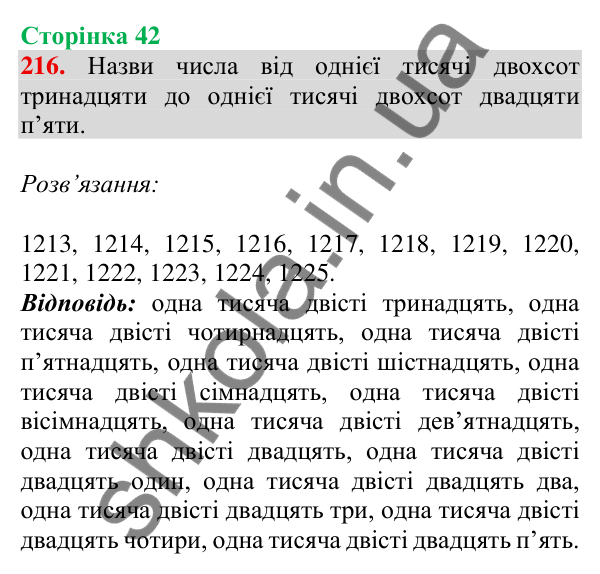 Відповідь до завдання № 216, сторінка 42 - ГДЗ Математика 4 клас Листопад 2026 частина 1