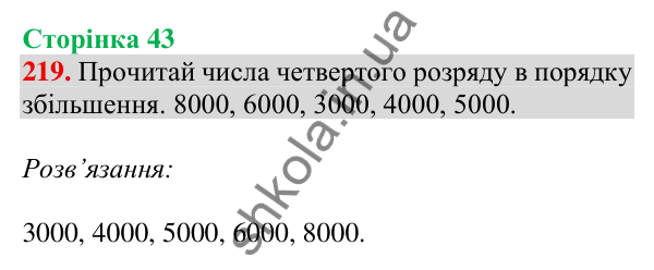 Відповідь до завдання № 219, сторінка 43 - ГДЗ Математика 4 клас Листопад 2026 частина 1