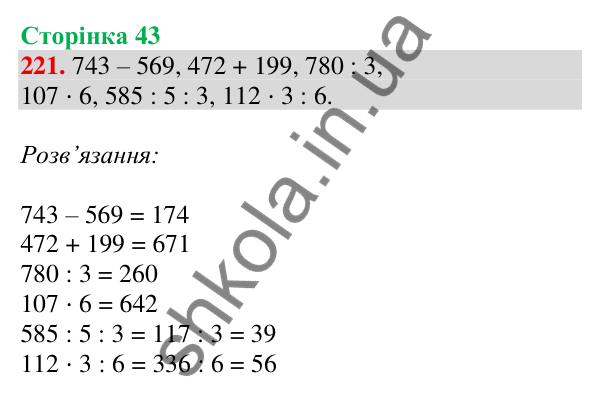 Відповідь до завдання № 221, сторінка 43 - ГДЗ Математика 4 клас Листопад 2026 частина 1