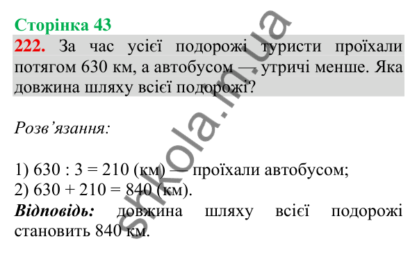 Відповідь до завдання № 222, сторінка 43 - ГДЗ Математика 4 клас Листопад 2026 частина 1