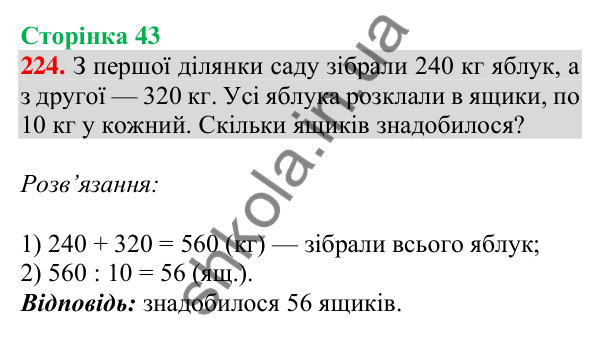 Відповідь до завдання № 224, сторінка 43 - ГДЗ Математика 4 клас Листопад 2026 частина 1