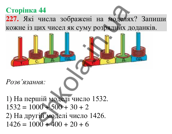 Відповідь до завдання № 227, сторінка 44 - ГДЗ Математика 4 клас Листопад 2026 частина 1