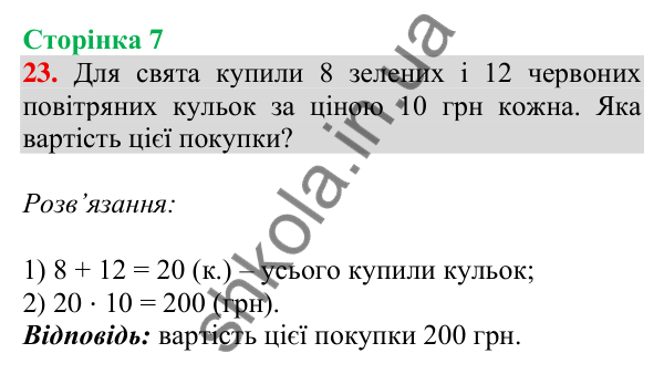 Відповідь до завдання № 23, сторінка 7 - ГДЗ Математика 4 клас Листопад 2026 частина 1