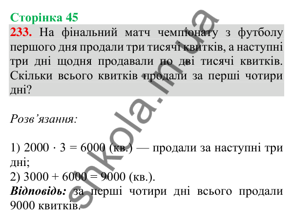 Відповідь до завдання № 233, сторінка 45 - ГДЗ Математика 4 клас Листопад 2026 частина 1
