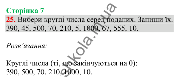 Відповідь до завдання № 25, сторінка 7 - ГДЗ Математика 4 клас Листопад 2026 частина 1