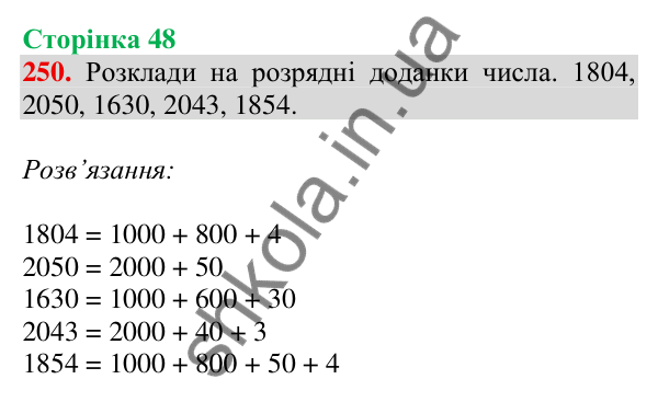 Відповідь до завдання № 250, сторінка 48 - ГДЗ Математика 4 клас Листопад 2026 частина 1