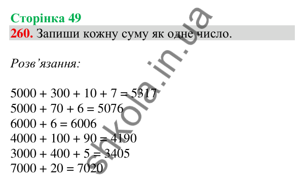 Відповідь до завдання № 260, сторінка 49 - ГДЗ Математика 4 клас Листопад 2026 частина 1