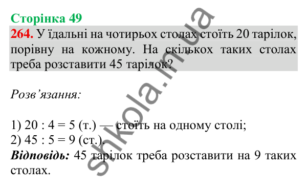 Відповідь до завдання № 264, сторінка 49 - ГДЗ Математика 4 клас Листопад 2026 частина 1