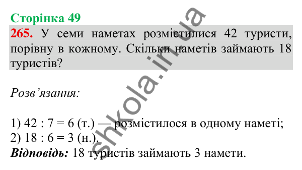 Відповідь до завдання № 265, сторінка 49 - ГДЗ Математика 4 клас Листопад 2026 частина 1