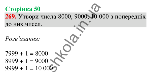 Відповідь до завдання № 269, сторінка 50 - ГДЗ Математика 4 клас Листопад 2026 частина 1