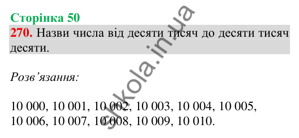 Відповідь до завдання № 270, сторінка 50 - ГДЗ Математика 4 клас Листопад 2026 частина 1