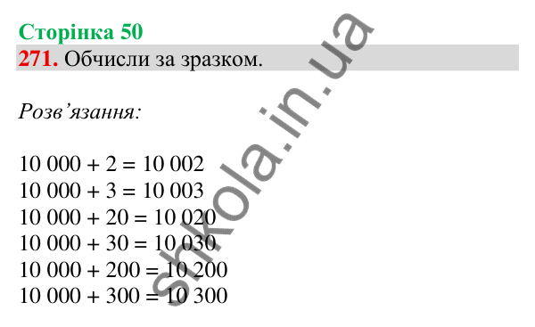 Відповідь до завдання № 271, сторінка 50 - ГДЗ Математика 4 клас Листопад 2026 частина 1