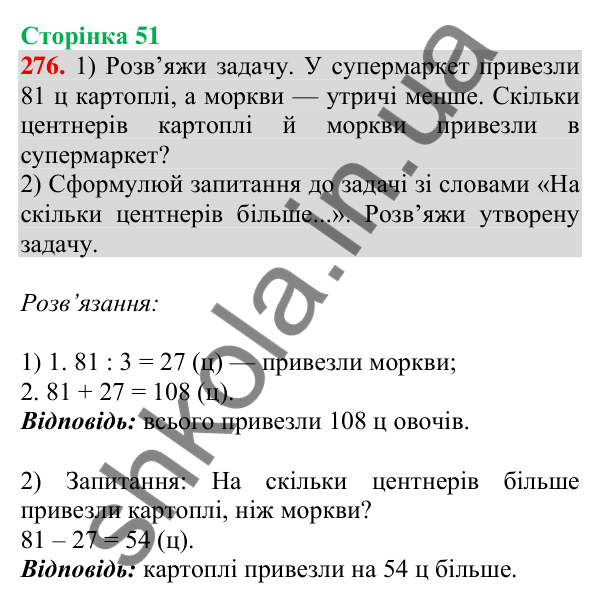 Відповідь до завдання № 276, сторінка 51 - ГДЗ Математика 4 клас Листопад 2026 частина 1