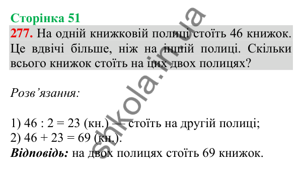 Відповідь до завдання № 277, сторінка 51 - ГДЗ Математика 4 клас Листопад 2026 частина 1