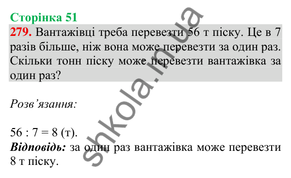 Відповідь до завдання № 279, сторінка 51 - ГДЗ Математика 4 клас Листопад 2026 частина 1