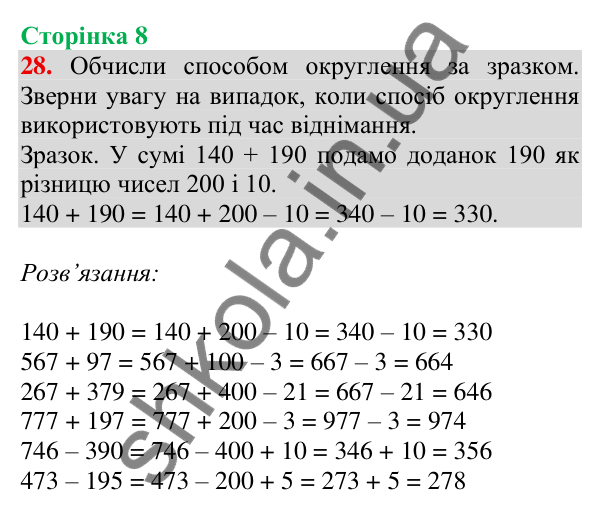 Відповідь до завдання № 28, сторінка 8 - ГДЗ Математика 4 клас Листопад 2026 частина 1