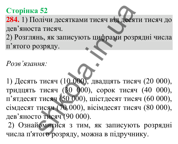 Відповідь до завдання № 284, сторінка 52 - ГДЗ Математика 4 клас Листопад 2026 частина 1