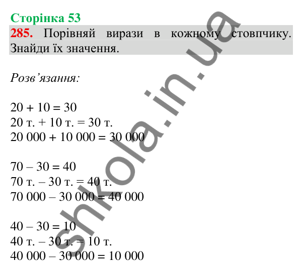 Відповідь до завдання № 285, сторінка 53 - ГДЗ Математика 4 клас Листопад 2026 частина 1
