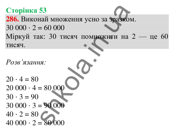 Відповідь до завдання № 286, сторінка 53 - ГДЗ Математика 4 клас Листопад 2026 частина 1