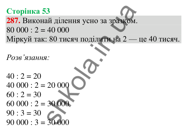 Відповідь до завдання № 287, сторінка 53 - ГДЗ Математика 4 клас Листопад 2026 частина 1