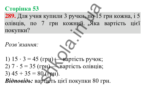 Відповідь до завдання № 289, сторінка 53 - ГДЗ Математика 4 клас Листопад 2026 частина 1