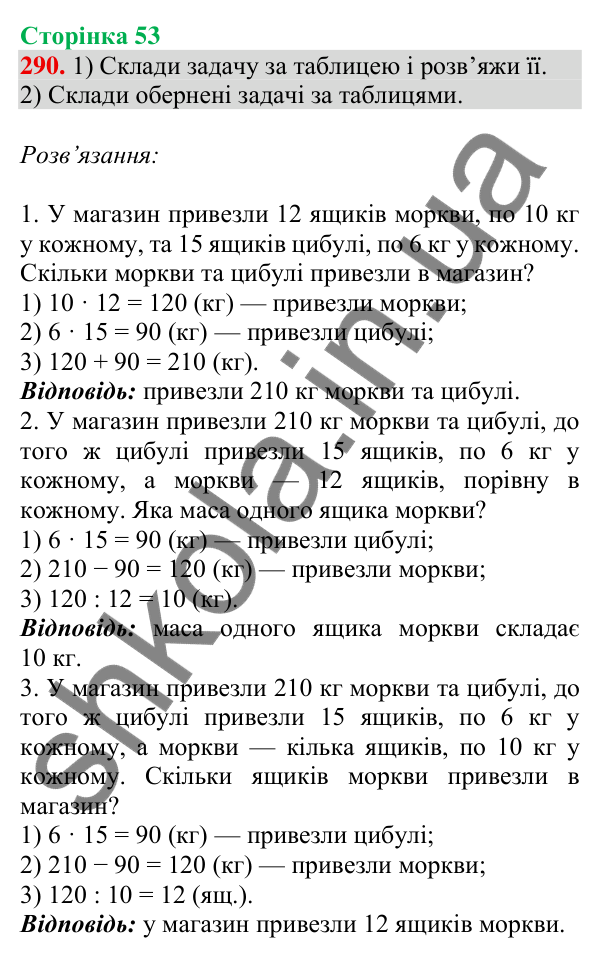 Відповідь до завдання № 290, сторінка 53 - ГДЗ Математика 4 клас Листопад 2026 частина 1