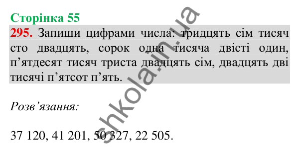 Відповідь до завдання № 295, сторінка 55 - ГДЗ Математика 4 клас Листопад 2026 частина 1
