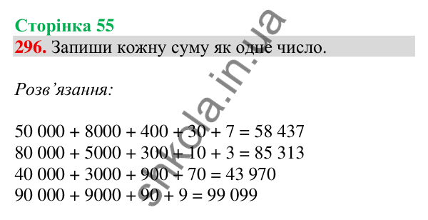 Відповідь до завдання № 296, сторінка 55 - ГДЗ Математика 4 клас Листопад 2026 частина 1