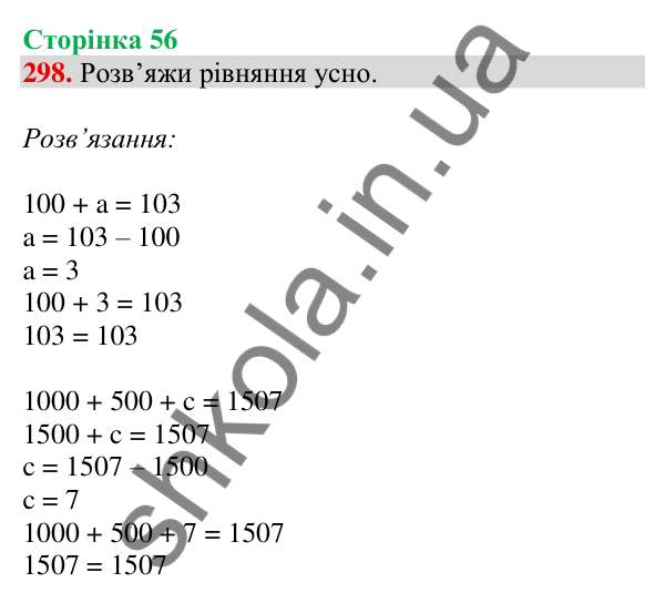 Відповідь до завдання № 298, сторінка 56 - ГДЗ Математика 4 клас Листопад 2026 частина 1