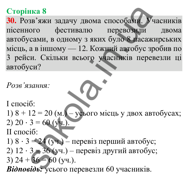 Відповідь до завдання № 30, сторінка 8 - ГДЗ Математика 4 клас Листопад 2026 частина 1
