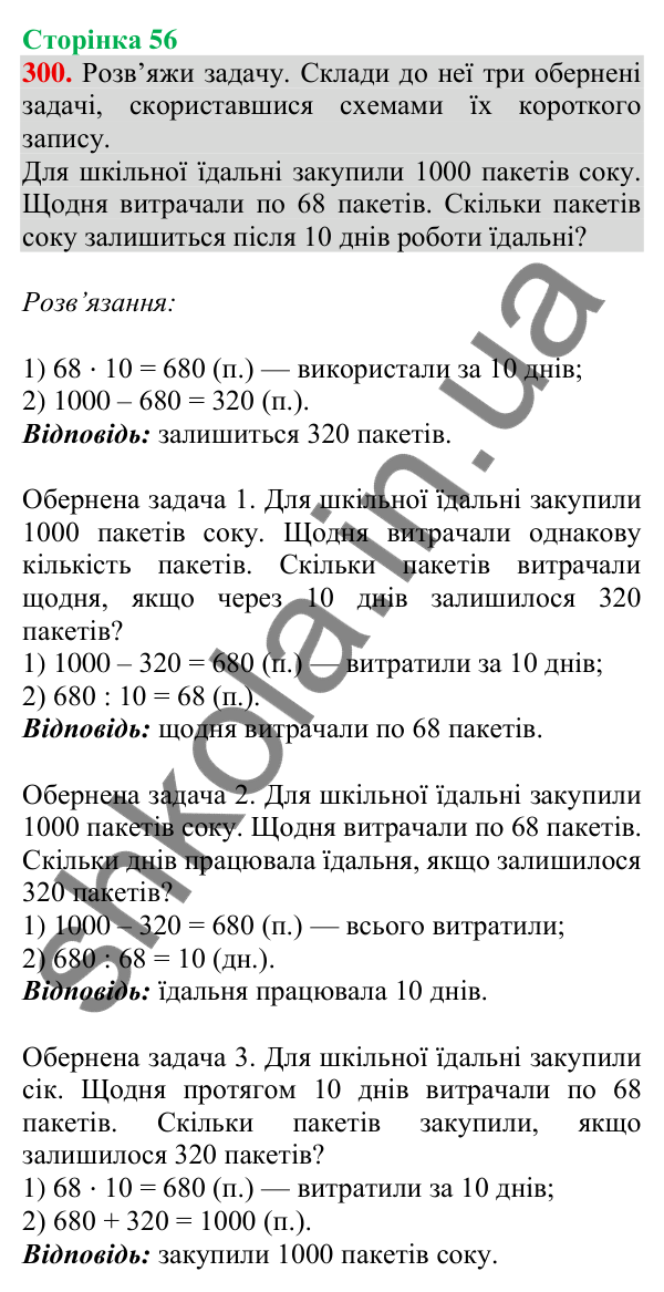 Відповідь до завдання № 300, сторінка 56 - ГДЗ Математика 4 клас Листопад 2026 частина 1