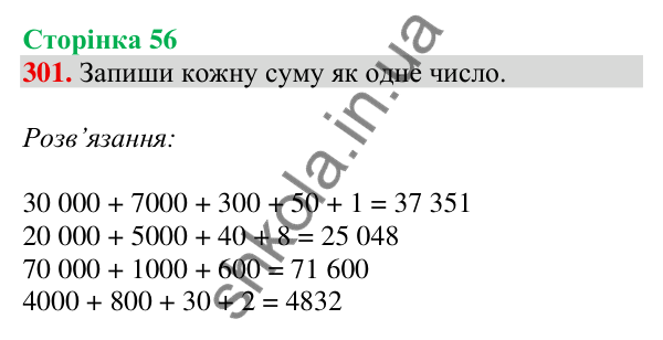 Відповідь до завдання № 301, сторінка 56 - ГДЗ Математика 4 клас Листопад 2026 частина 1